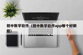 初中数学软件（初中数学软件app哪个好刷题）