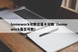 homework可数还是不可数（homework是否可数）