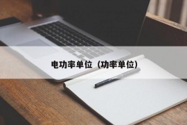 电功率单位（功率单位）