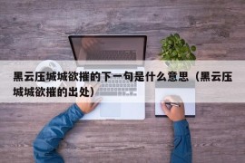 黑云压城城欲摧的下一句是什么意思（黑云压城城欲摧的出处）