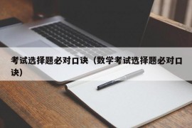 考试选择题必对口诀（数学考试选择题必对口诀）