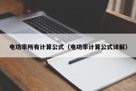 电功率所有计算公式（电功率计算公式详解）