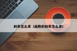 斜率怎么求（函数的斜率怎么求）