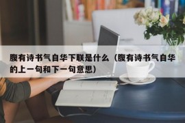 腹有诗书气自华下联是什么（腹有诗书气自华的上一句和下一句意思）