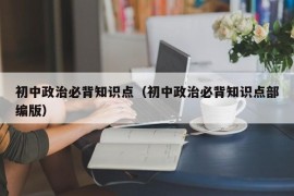 初中政治必背知识点（初中政治必背知识点部编版）