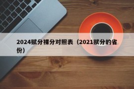 2024赋分裸分对照表（2021赋分的省份）