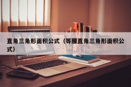 直角三角形面积公式（等腰直角三角形面积公式）