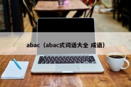 abac（abac式词语大全 成语）