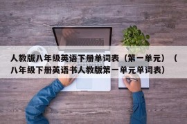 人教版八年级英语下册单词表（第一单元）（八年级下册英语书人教版第一单元单词表）