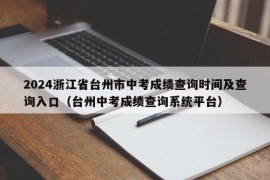 2024浙江省台州市中考成绩查询时间及查询入口（台州中考成绩查询系统平台）