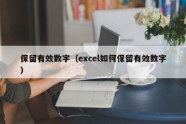 保留有效数字（excel如何保留有效数字）