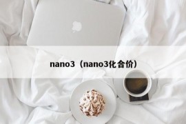 nano3（nano3化合价）