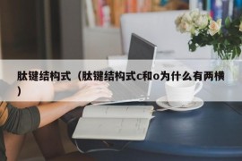 肽键结构式（肽键结构式c和o为什么有两横）