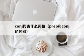 conj代表什么词性（prep和conj的区别）