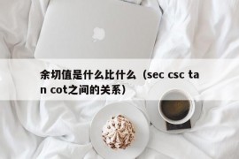 余切值是什么比什么（sec csc tan cot之间的关系）