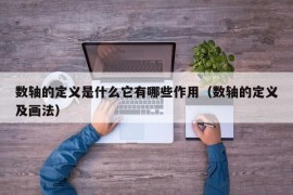 数轴的定义是什么它有哪些作用（数轴的定义及画法）