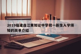 2019福建连江黄如论中学初一新生入学须知的简单介绍