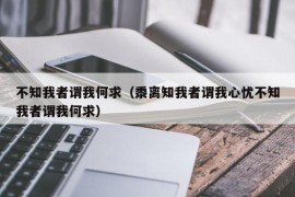 不知我者谓我何求（黍离知我者谓我心忧不知我者谓我何求）