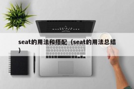 seat的用法和搭配（seat的用法总结）