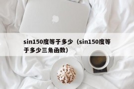 sin150度等于多少（sin150度等于多少三角函数）