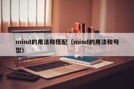 mind的用法和搭配（mind的用法和句型）