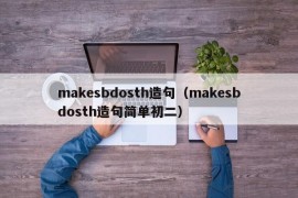 makesbdosth造句（makesbdosth造句简单初二）