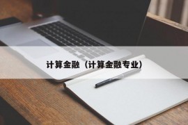 计算金融（计算金融专业）