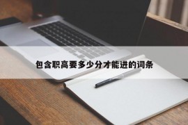 包含职高要多少分才能进的词条