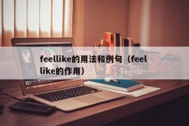 feellike的用法和例句（feel like的作用）
