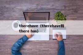 therehave（therehave和there has）