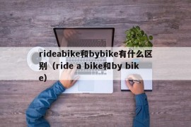 rideabike和bybike有什么区别（ride a bike和by bike）