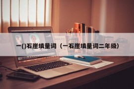 一()石崖填量词（一石崖填量词二年级）