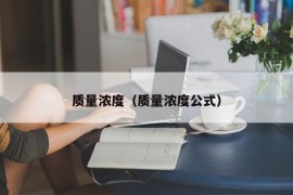 质量浓度（质量浓度公式）