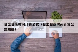 日出日落时间计算公式（日出日落时间计算公式精确）
