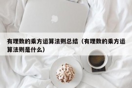 有理数的乘方运算法则总结（有理数的乘方运算法则是什么）