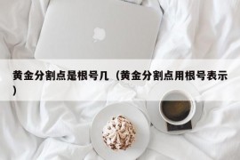 黄金分割点是根号几（黄金分割点用根号表示）