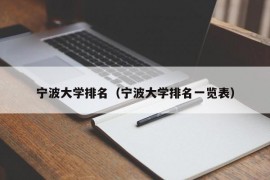 宁波大学排名（宁波大学排名一览表）