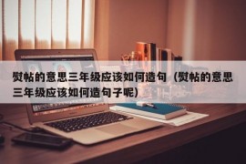 熨帖的意思三年级应该如何造句（熨帖的意思三年级应该如何造句子呢）