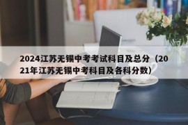 2024江苏无锡中考考试科目及总分（2021年江苏无锡中考科目及各科分数）