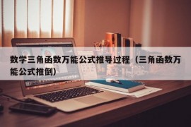 数学三角函数万能公式推导过程（三角函数万能公式推倒）