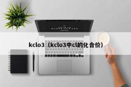 kclo3（kclo3中cl的化合价）