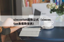 sincostan度数公式（sincostan角度数值表）