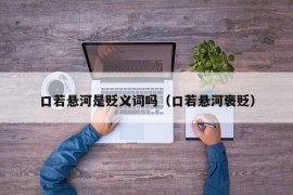 口若悬河是贬义词吗（口若悬河褒贬）