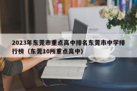 2023年东莞市重点高中排名东莞市中学排行榜（东莞10所重点高中）