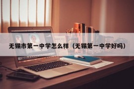 无锡市第一中学怎么样（无锡第一中学好吗）