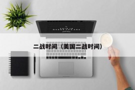 二战时间（美国二战时间）