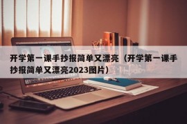 开学第一课手抄报简单又漂亮（开学第一课手抄报简单又漂亮2023图片）