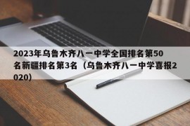 2023年乌鲁木齐八一中学全国排名第50名新疆排名第3名（乌鲁木齐八一中学喜报2020）