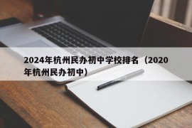 2024年杭州民办初中学校排名（2020年杭州民办初中）