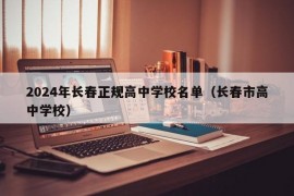 2024年长春正规高中学校名单（长春市高中学校）